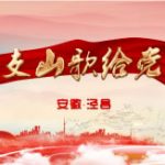 泾县建党100周年献礼片《唱支山歌给党听》