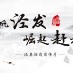泾县招商宣传片《千帆“泾”发，崛起赶超》